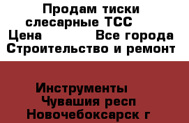 Продам тиски слесарные ТСС-80 › Цена ­ 2 000 - Все города Строительство и ремонт » Инструменты   . Чувашия респ.,Новочебоксарск г.